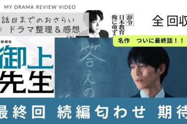 【御上先生】10話 感動の 最終回　そして続編へ　 #松坂桃李　#吉岡里帆　＃御上先生