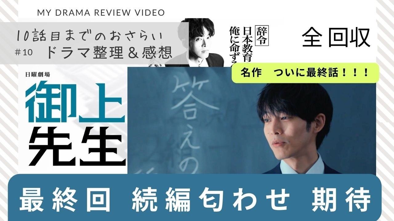 【御上先生】10話 感動の 最終回 そして続編へ #松坂桃李 #吉岡里帆 #御上先生 【御上先生】10話 感動の 最終回 そして続編へ #松坂桃李 #吉岡里帆 #御上先生