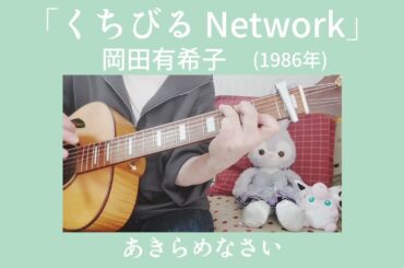 「くちびる Network」岡田有希子さん ギター弾き語りカバー