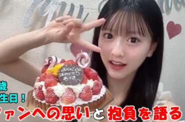 【八木愛月】20歳誕生日日またがり配信！ファンへの思いと抱負そして小栗有以ｃの東京マラソン完走の姿に感激した事を語る/飾りが落ち背中を見せてしまう場面やちびまる子ちゃん丸尾くん登場場面も/AKB48/