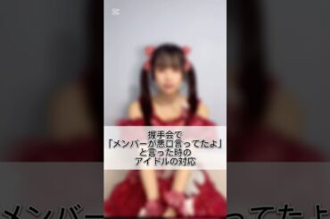 言うわけないもん！#アイドル #握手会 #シリーズ