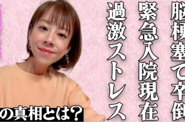 高橋真麻が脳梗塞で倒れ緊急入院した真相に言葉を失う…度重なる体調不良で激痩せしていく現在の姿に涙が止まらない…局内での壮絶すぎる"いじめ"やアナウンサー時代の過激ストレスに驚きを隠せない…