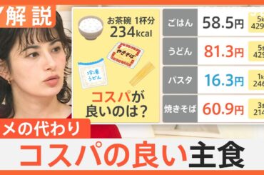 「どこまで上がるのか」コメ価格がパンを抜いた？ コスパの良い主食を調査、備蓄米 2回目の入札開始【Nスタ解説】｜TBS NEWS DIG