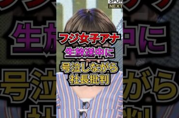 フジ女子アナ 生放送中に号泣しながら社長批判 #芸能 #フジテレビ #アナウンサー #中居正広