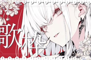 〖 #歌枠/#karaoke  〗初見歓迎✨　アニソン～J-popまで！ゆるーく色んな曲を歌う歌枠