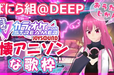 「懐アニソンを歌っていくJOYSOUND for Streamer枠」【ばにら組@DEEP】メイプルバニラ＠個人勢Vtuber