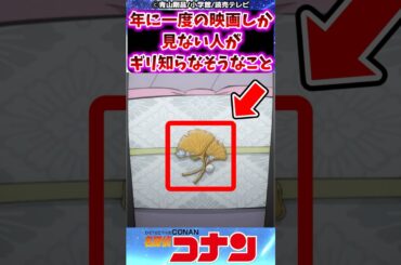 【名探偵コナン】年に一度の映画しか見ない人がギリ知らなそうなことに対する反応集 #名探偵コナン #反応集