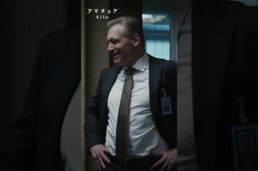 予測不可能なスパイサスペンス＜頭脳＞か＜肉体＞か。＜個＞か＜組織(CIA)＞か。＜アマチュア＞か＜プロ＞か。言えることはひとつ―このアマチュアを侮るな『アマチュア』4.11(金)劇場公開 #映画