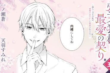 CV:小林千晃 /  茅野愛衣【漫画】『鴉天狗様と最愛の契り～落ちこぼれの私が、最強のあやかしに執着されるまで～』1巻 ＃5話後半