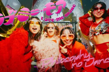 フィロソフィーのダンス「ラブ・ミー・モア」MV