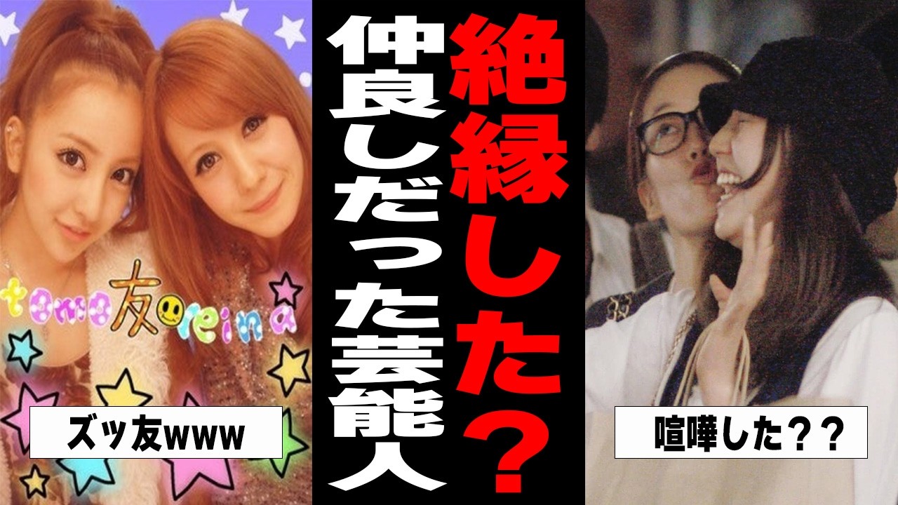 【雑談スレ】仲が良かったはずの芸能人【ガルちゃん芸能人】 【雑談スレ】仲が良かったはずの芸能人【ガルちゃん芸能人】