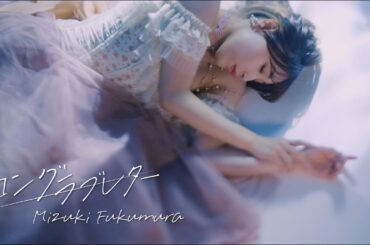 譜久村聖『ロングラブレター』Promotion Edit