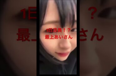1日店長をすると告知する　#short #最上あい