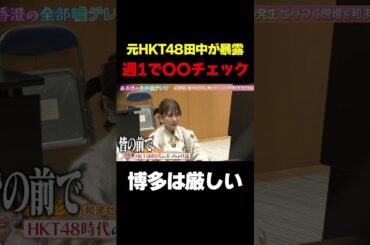 【元HKT48田中美久が暴露】週に1回みんなの前で〇〇を確認していた！/ #森香澄の全部嘘テレビ #森香澄 #田中美久 #紅しょうが #熊元プロレス #稲田 #shorts