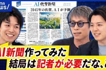 【AI新聞】企画や資料集めは人間？執筆はAI担当？メディアの未来はどう変わる？｜アベプラ