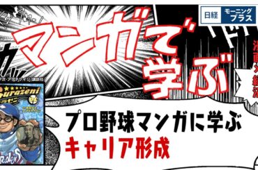 プロ野球マンガに学ぶキャリア形成【日経モープラFT】
