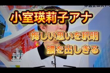 小室瑛莉子アナウンサー めざまし8でフジテレビ問題にコメント  悔しい思いを釈明  膿を出しきって生まれわかって欲しい