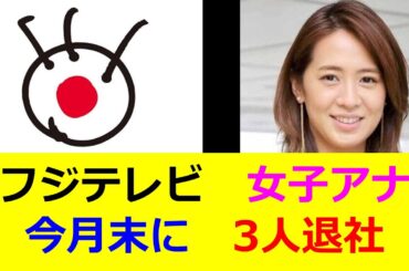 フジテレビ　女子アナ　今月末に　3人退社