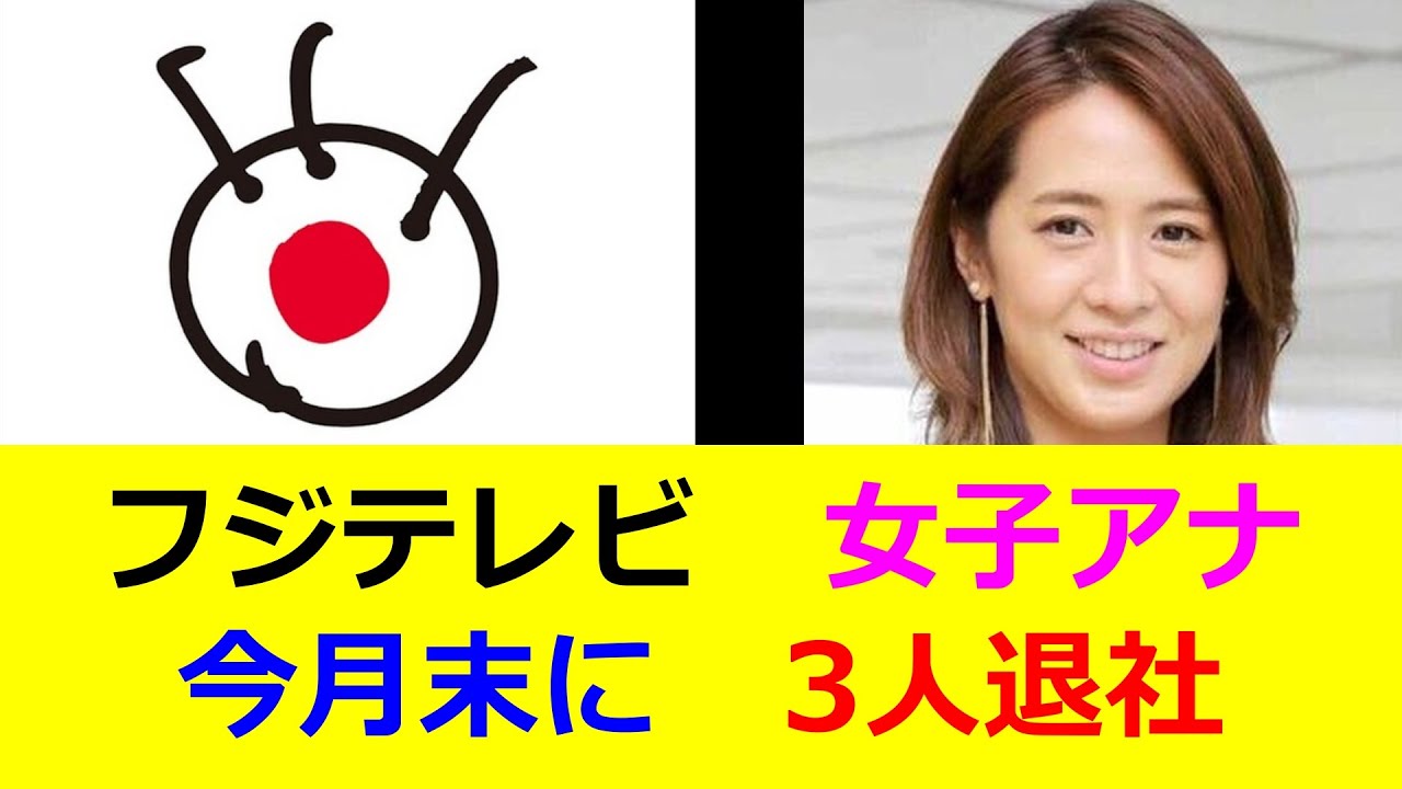 フジテレビ 女子アナ 今月末に 3人退社 フジテレビ 女子アナ 今月末に 3人退社