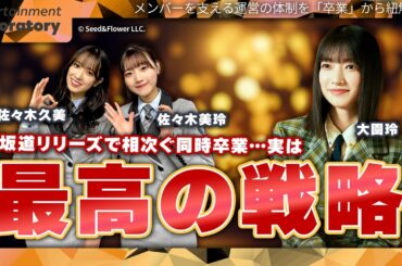 【大園玲】坂道シリーズの卒業ラッシュはなぜ？実は最高すぎる櫻坂46運営の戦略を徹底解剖！【考察・アイドル論】