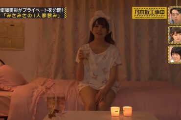 【乃木坂46】『乃木坂工事中』🌞🌞🌞「衛藤美彩、素顔の晩酌！「みさみさ、至福のひとり時間」」