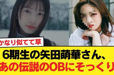 6期生の矢田萌華さん、あのレジェンドOBにそっくりだった【画像あり】【乃木坂46】