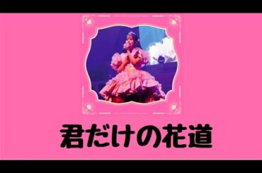 君だけの花道　歌詞動画#齊藤なぎさ #推し活 #なーたん #届いてなーたん #イコールラブ #イコラブ #なーたん推しライクマ #舞香ちゃん推しライクマ #ライクマ