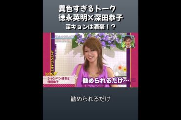 徳永英明と酒豪の深田恭子さんの異色すぎるトーク #徳永英明 #深田恭子 #hideakitokunaga #深キョン
