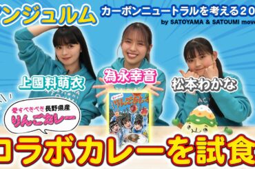 アンジュルム上國料萌衣・為永幸音・松本わかな《SATOYAMA & SATOUMI コラボカレー》を試食！