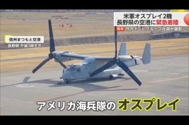 【独自】アメリカ海兵隊オスプレイ　長野県の信州まつもと空港に緊急着陸【佐賀県】 (25/03/25 18:40)