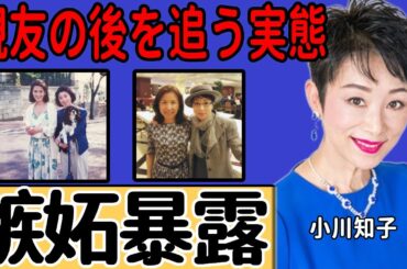 小川知子がいしだあゆみに対して嫉妬していた真相…孤独死について語った本音に言葉を失う...幸福の科学騒動で今も沈黙を貫く理由...親友の後を追おうとしている実態に驚きを隠せない！