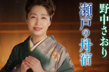 【MVフルコーラス】野中さおり「瀬戸の舟宿」【公式】