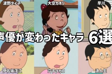 【聴き比べ】サザエさん　声優が変わったキャラ6選　PART3(LAST)