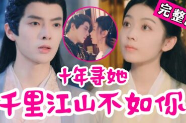 【Full】新婚夜，他要休妻？大将军竟错认救命恩人！十年寻她，他竟娶了个冒牌货？新婚夜，他冷声道：“滚！”女子一笑：“是你负了我。”《十年寻她：千里江山不如你》#drama#YHDJ#爱情