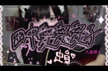 田中愛愛愛子/大森靖子♩弾き語りcover