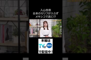 元AKB48＆タレント・入山杏奈 ※「教科書にはのっていない〇〇のこと」 TVerにて無料配信中！