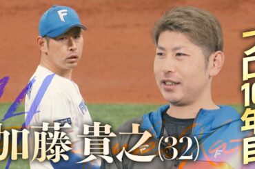 【ファイターズ】「大舞台でのリベンジ」頼れる左腕・加藤貴之投手 今シーズンの目標は語る！