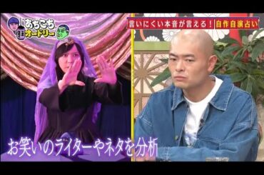 「あちこちオードリー」『あちこち』で自作自演占い 神田愛花、峯岸みなみ、あばれる君が激白