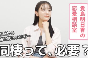 春の恋愛相談室！同棲はあり？恋人へのわがままってどこまで？恋愛トークっておもしろいね〜の会