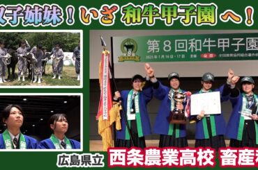 【密着】畜産に青春をかける双子姉妹！いざ「和牛甲子園」へ！！広島県立西条農業高校 畜産科に通う内城姉妹の大会に向けて取り組む姿を追いかけました！！