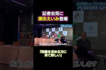 深田えいみがショークラブで踊る宣言！  #深田えいみ #記者会見
