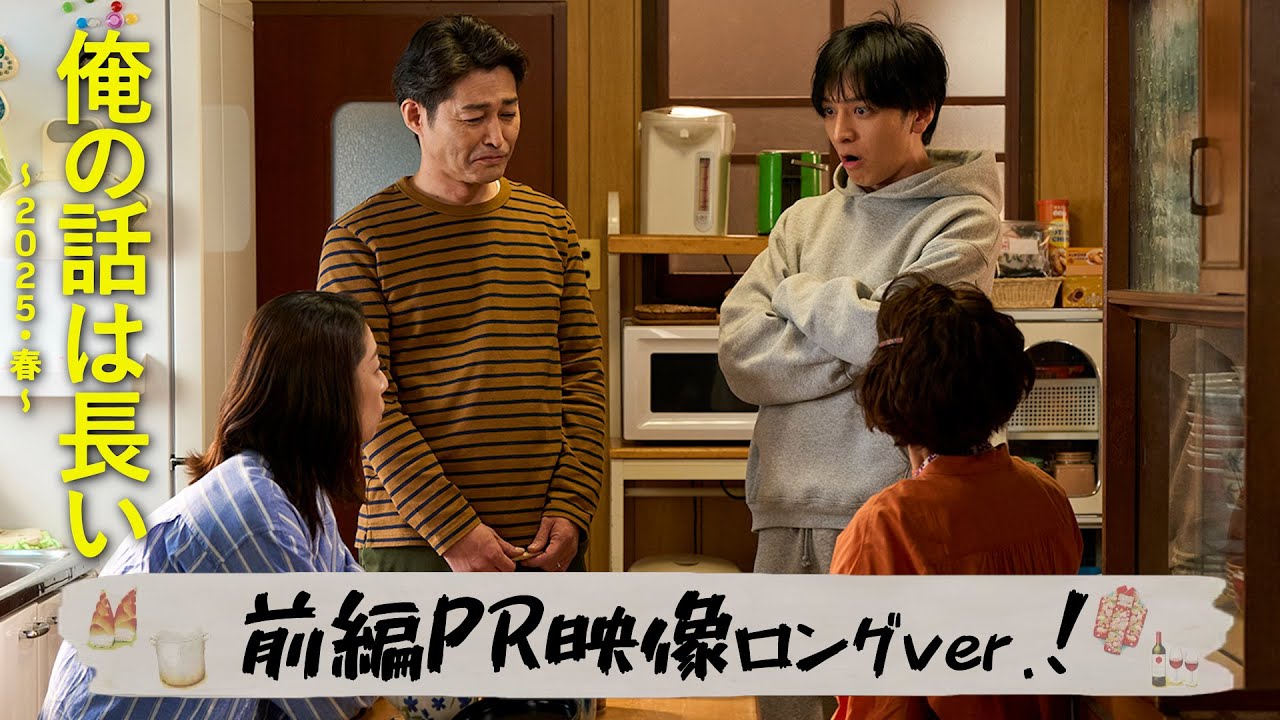 【俺の話は長い 〜2025・春〜】満、ニート強制卒業❓前編PR映像ロングver.解禁/主演:生田斗真/前編:3月30日(日)・後編:4月6日(日)よる10時30分!【日テレドラマ公式】 【俺の話は長い 〜2025・春〜】満、ニート強制卒業❓前編PR映像ロングver.解禁/主演:生田斗真/前編:3月30日(日)・後編:4月6日(日)よる10時30分!【日テレドラマ公式】
