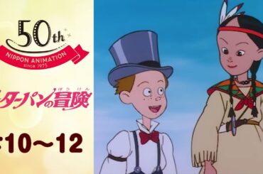 ドキドキ！ジョンの謎行動のヒミツ【公式】ピーターパンの冒険＜第10話～第12話＞｜日本アニメーション創業50周年記念無料公開！