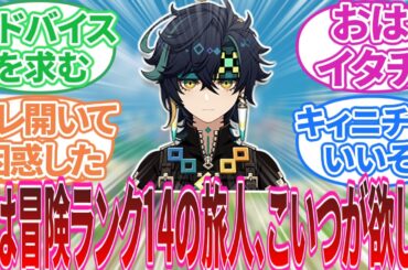 【原神】「俺、こいつが欲しい」に対する旅人の反応集【反応集】キィニチ/アハウ/杉山紀彰/イアンサ/マーヴィカ/エミリエ