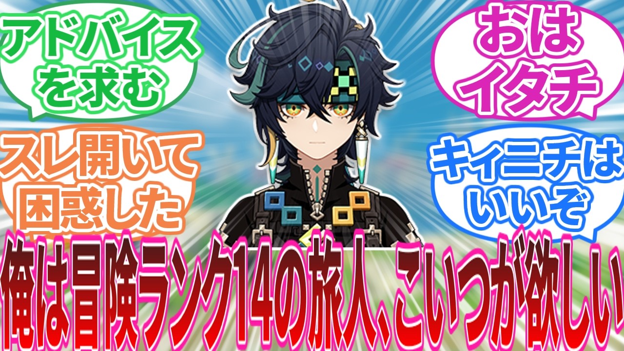 【原神】「俺、こいつが欲しい」に対する旅人の反応集【反応集】キィニチ/アハウ/杉山紀彰/イアンサ/マーヴィカ/エミリエ 【原神】「俺、こいつが欲しい」に対する旅人の反応集【反応集】キィニチ/アハウ/杉山紀彰/イアンサ/マーヴィカ/エミリエ