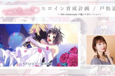 ヒロイン育成計画 / 戸松遥 ～10th Anniversary 声優コラボレーション～