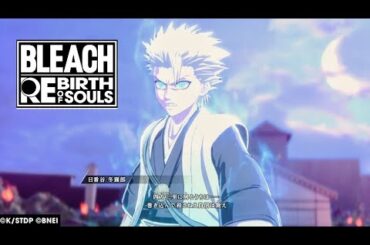 【BLEACH】足りねぇよ 退くだけじゃ(朴璐美、遊佐浩二、BLEACH Rebirth of Souls)