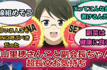 杉山里穂さんこと副会長ちゃん、超長文お気持ちに対するスレ紹介【ラブライブ！虹ヶ咲】