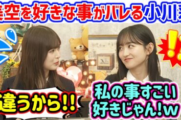 ツンデレ小川彩、本当は一ノ瀬美空の事が大好きなのがバレてしまうシーン..ｗ【文字起こし】乃木坂46