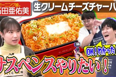 #255【元モー娘。石田に】タイムから無茶ぶりの嵐！そういう番組でしたっけ…？【恋愛も解禁…！？】｜お料理向上委員会